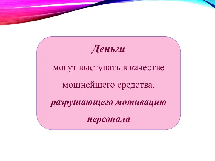 Деньги могут выступать в качестве мощнейшего средства, разрушающего мотивацию персонала