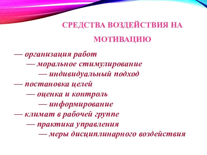 — организация работ — моральное стимулирование — индивидуальный подход — постановка целей