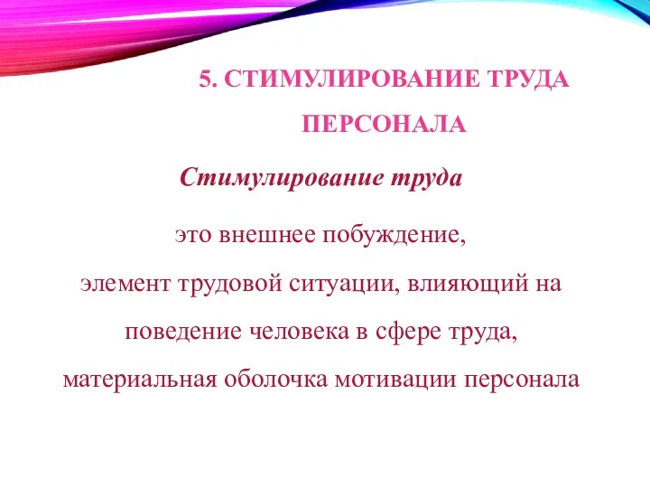 Стимулирование труда это внешнее побуждение, элемент трудовой ситуации, влияющий на поведение человека