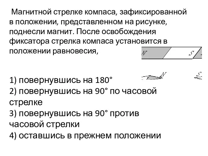 Магнитной стрелке компаса, зафиксированной в положении, представленном на рисунке, поднесли магнит. После