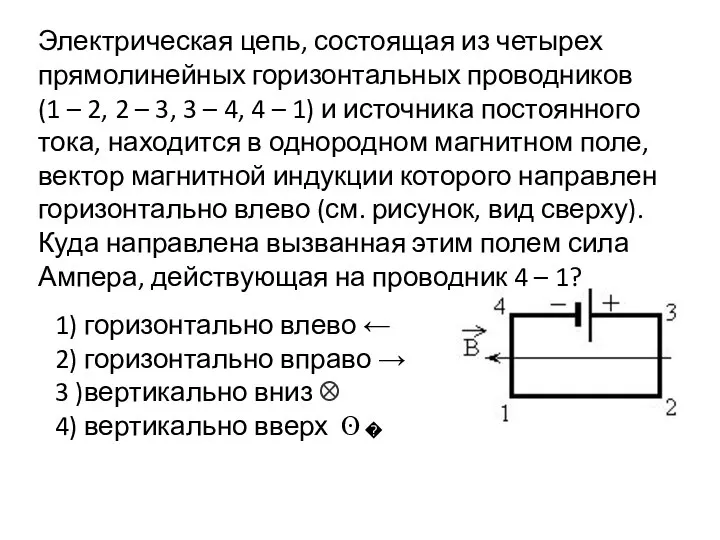 Электрическая цепь, состоящая из четырех прямолинейных горизонтальных проводников (1 – 2, 2