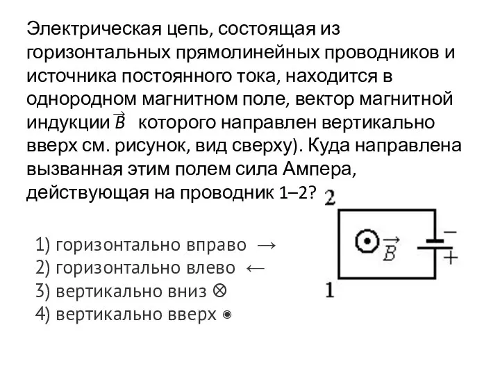 Электрическая цепь, состоящая из горизонтальных прямолинейных проводников и источника постоянного тока, находится