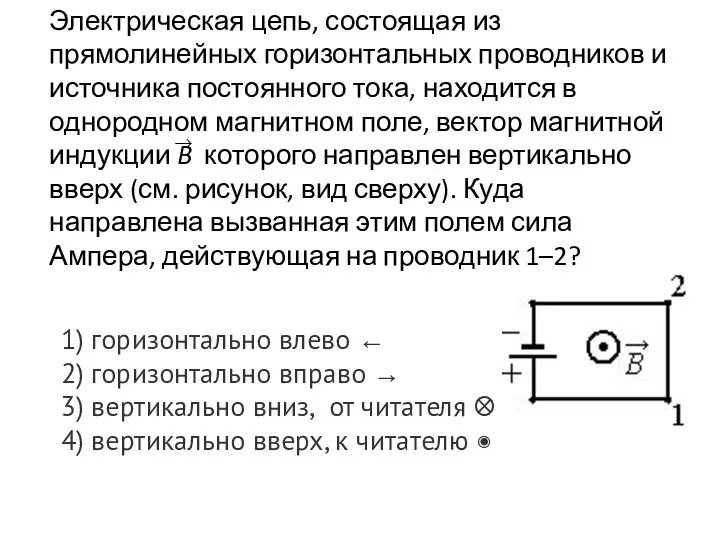 1) горизонтально влево ← 2) горизонтально вправо → 3) вертикально вниз, от