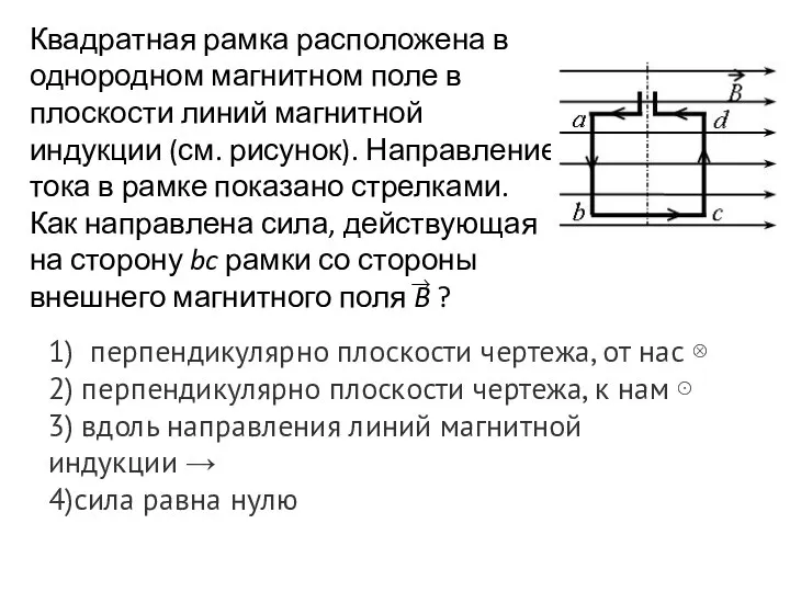 Квадратная рамка расположена в однородном магнитном поле в плоскости линий магнитной индукции