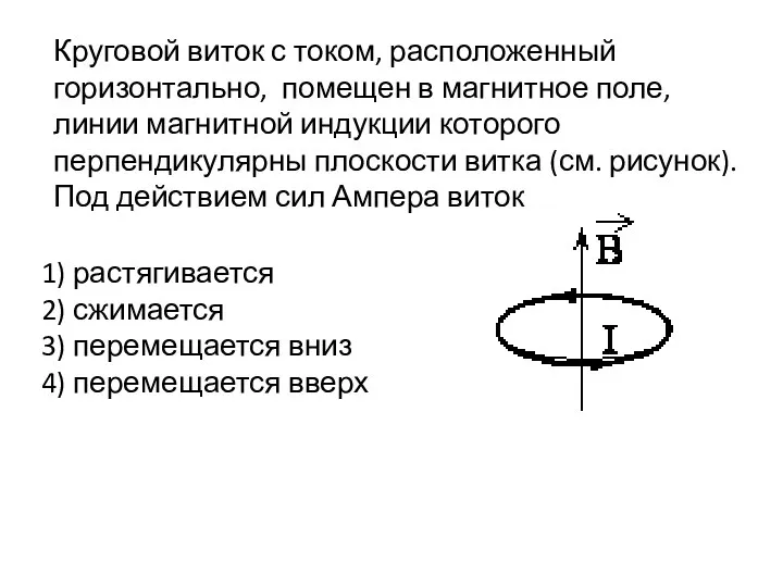 Круговой виток с током, расположенный горизонтально, помещен в магнитное поле, линии магнитной