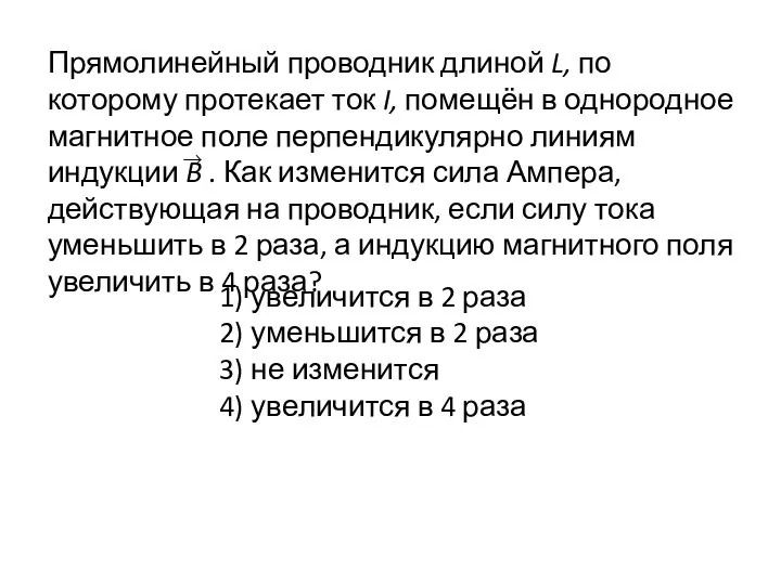 Прямолинейный проводник длиной L, по которому протекает ток I, помещён в однородное