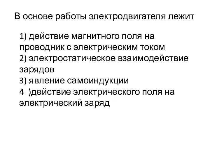 В основе работы электродвигателя лежит 1) действие магнитного поля на проводник с