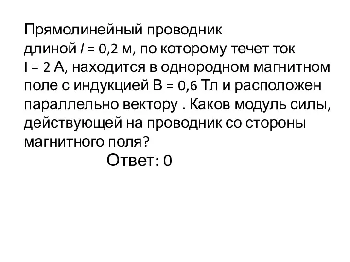 Прямолинейный проводник длиной l = 0,2 м, по которому течет ток I