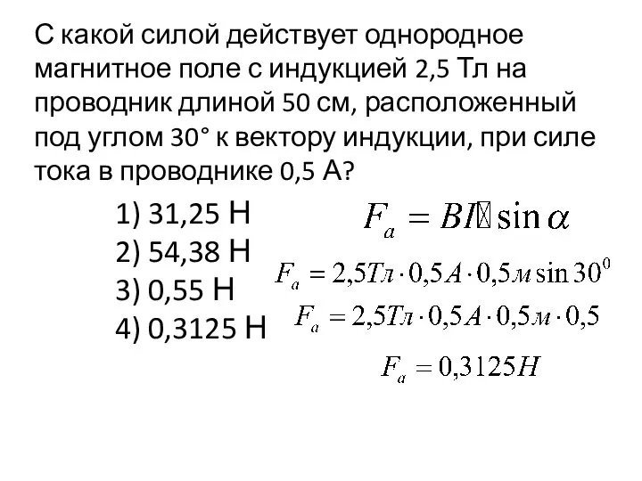 С какой силой действует однородное магнитное поле с индукцией 2,5 Тл на