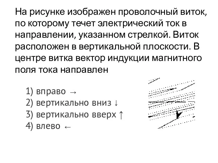 На рисунке изображен проволочный виток, по которому течет электрический ток в направлении,