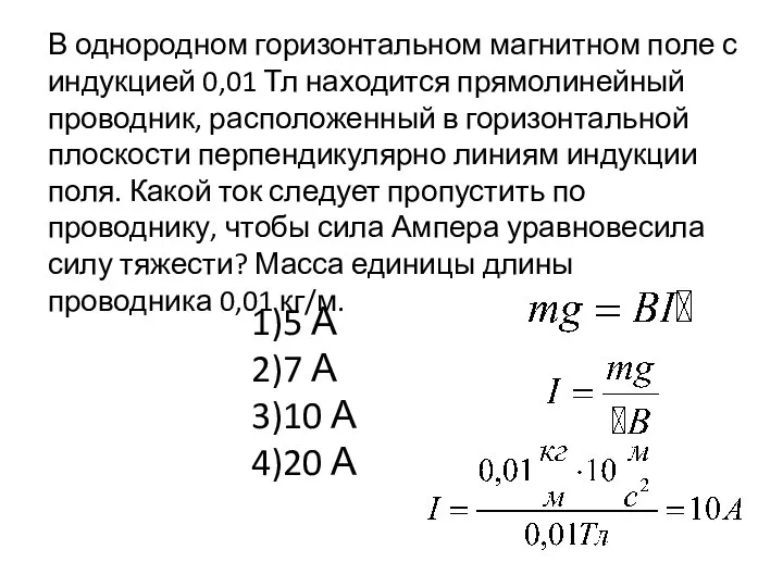 В однородном горизонтальном магнитном поле с индукцией 0,01 Тл находится прямолинейный проводник,