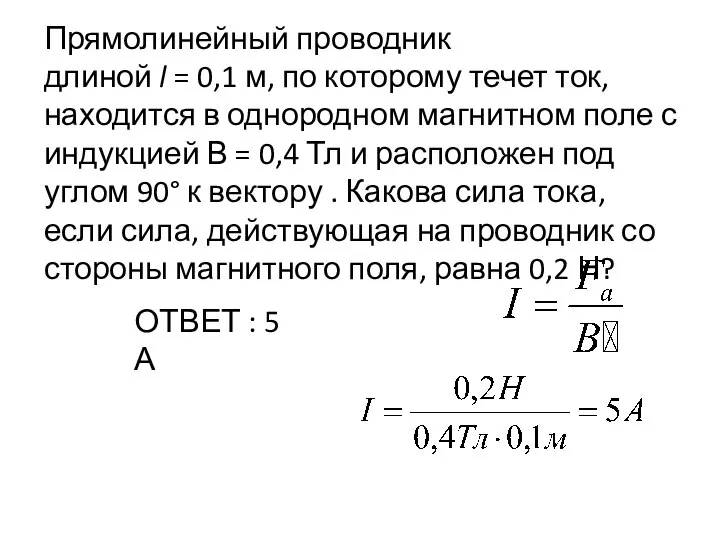 Прямолинейный проводник длиной l = 0,1 м, по которому течет ток, находится