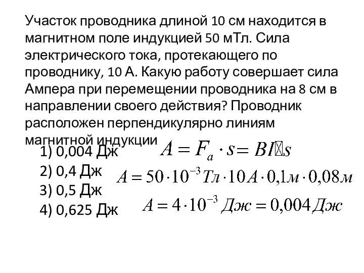 Участок проводника длиной 10 см находится в магнитном поле индукцией 50 мТл.