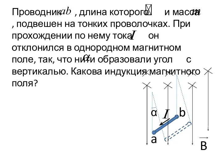 Проводник , длина которого и масса , подвешен на тонких проволочках. При