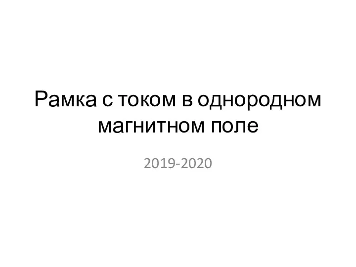 Рамка с током в однородном магнитном поле 2019-2020