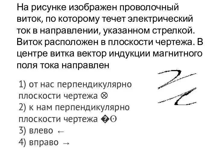 На рисунке изображен проволочный виток, по которому течет электрический ток в направлении,