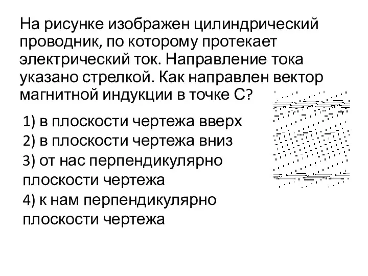 На рисунке изображен цилиндрический проводник, по которому протекает электрический ток. Направление тока