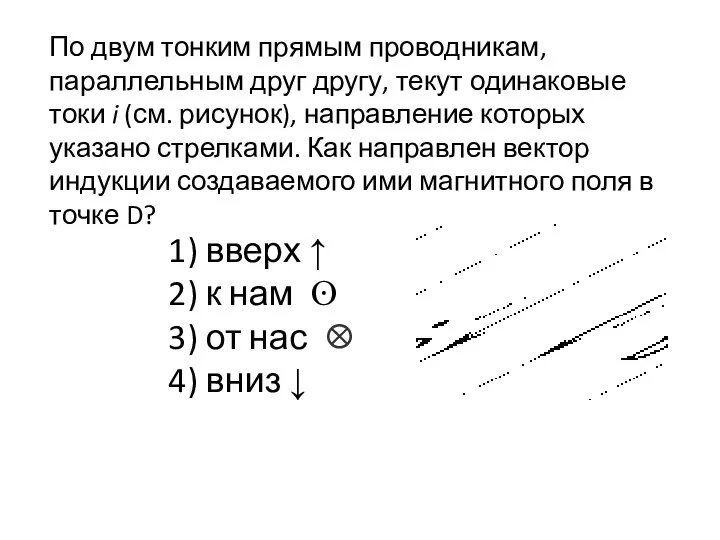 По двум тонким прямым проводникам, параллельным друг другу, текут одинаковые токи i