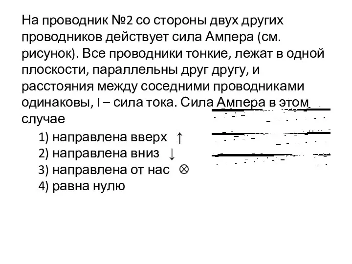 На проводник №2 со стороны двух других проводников действует сила Ампера (см.