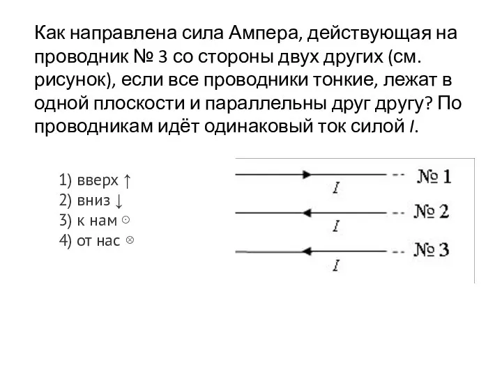 Как направлена сила Ампера, действующая на проводник № 3 со стороны двух