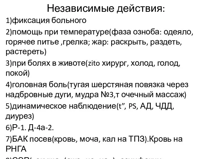 Независимые действия: 1)фиксация больного 2)помощь при температуре(фаза озноба: одеяло, горячее питье ,грелка;