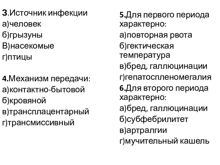 З.Источник инфекции а)человек б)грызуны В)насекомые г)птицы 4.Механизм передачи: а)контактно-бытовой б)кровяной в)трансплацентарный г)трансмиссивный