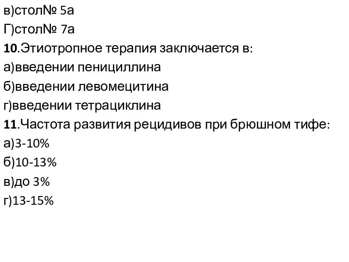 в)стол№ 5а Г)стол№ 7а 10.Этиотропное терапия заключается в: а)введении пенициллина б)введении левомецитина