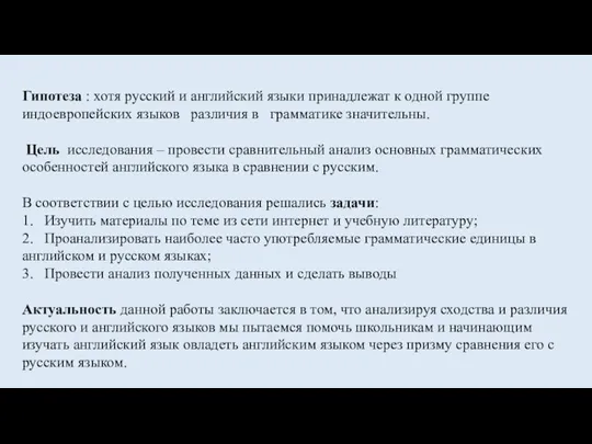 Гипотеза : хотя русский и английский языки принадлежат к одной группе индоевропейских