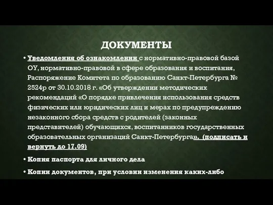 ДОКУМЕНТЫ Уведомления об ознакомлении с нормативно-правовой базой ОУ, нормативно-правовой в сфере образования