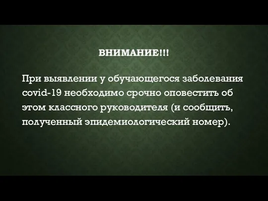 ВНИМАНИЕ!!! При выявлении у обучающегося заболевания covid-19 необходимо срочно оповестить об этом