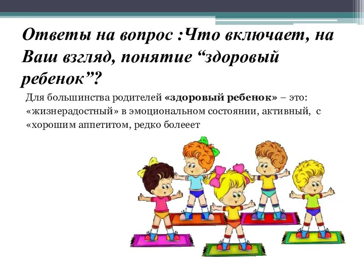 Ответы на вопрос :Что включает, на Ваш взгляд, понятие “здоровый ребенок”? Для