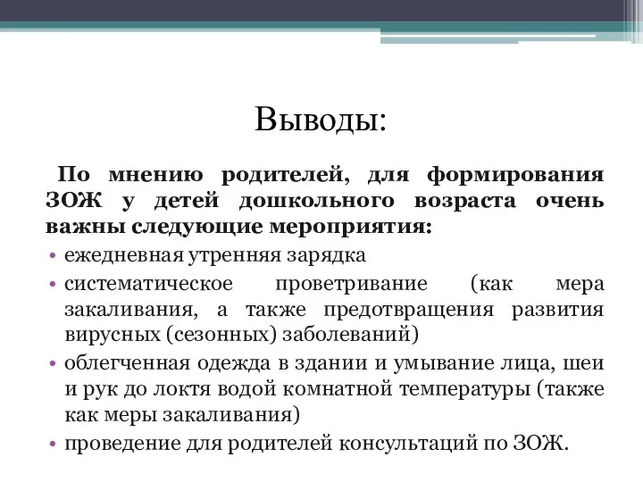 Выводы: По мнению родителей, для формирования ЗОЖ у детей дошкольного возраста очень