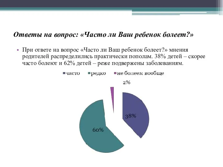 Ответы на вопрос: «Часто ли Ваш ребенок болеет?» При ответе на вопрос