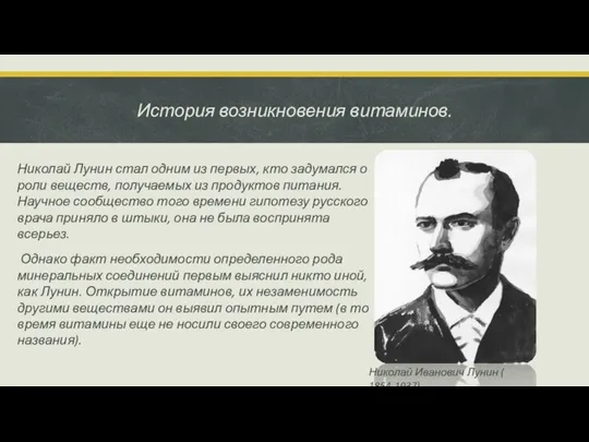 История возникновения витаминов. Николай Лунин стал одним из первых, кто задумался о