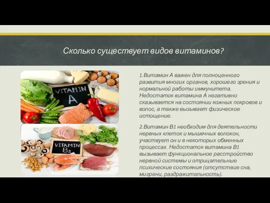 Сколько существует видов витаминов? 1.Витамин А важен для полноценного развития многих органов,