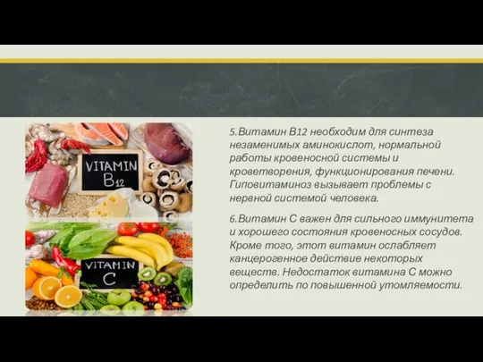 5.Витамин В12 необходим для синтеза незаменимых аминокислот, нормальной работы кровеносной системы и