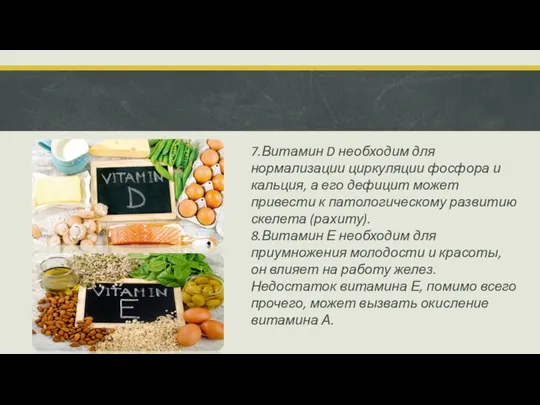 7.Витамин D необходим для нормализации циркуляции фосфора и кальция, а его дефицит