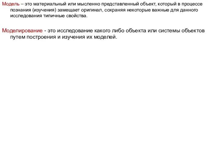 Модель – это материальный или мысленно представленный объект, который в процессе познания