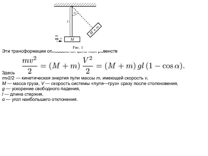 Эти трансформации описываются цепочкой равенств Здесь mv2/2 — кинетическая энергия пули массы