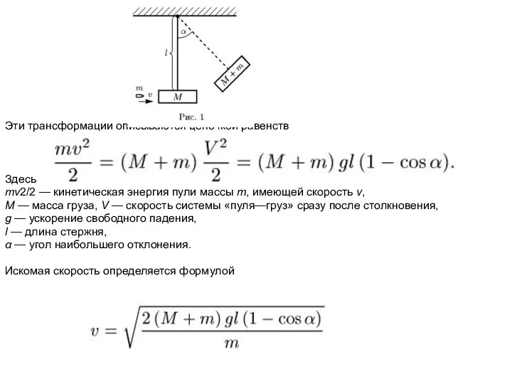 Эти трансформации описываются цепочкой равенств Здесь mv2/2 — кинетическая энергия пули массы