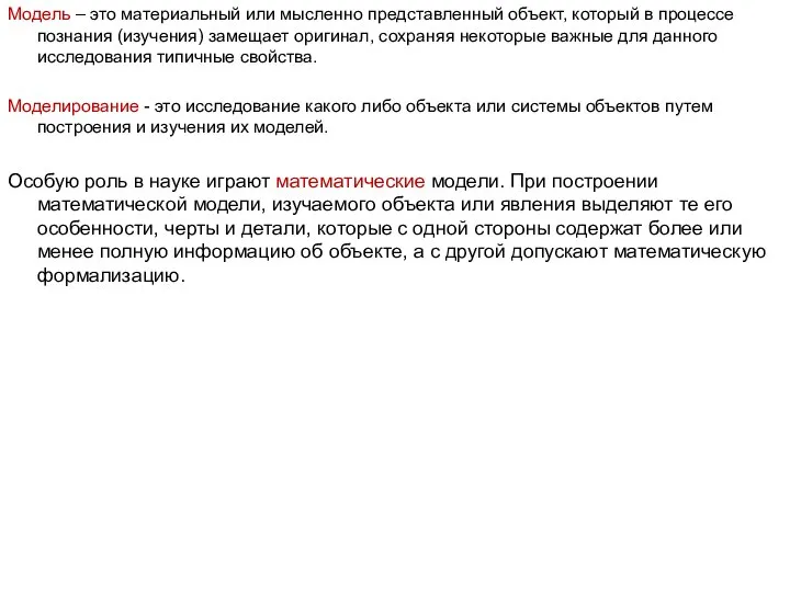 Модель – это материальный или мысленно представленный объект, который в процессе познания