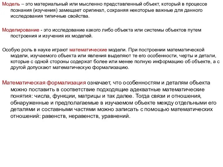 Модель – это материальный или мысленно представленный объект, который в процессе познания