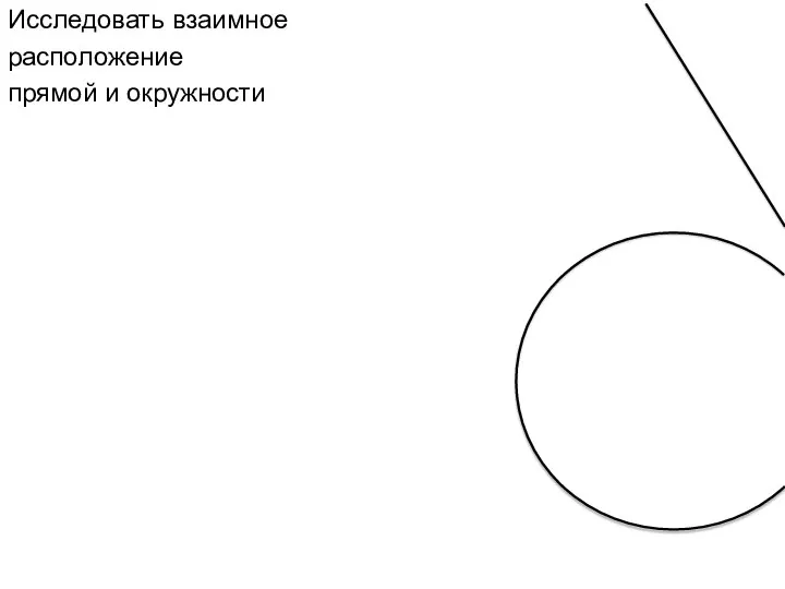 Исследовать взаимное расположение прямой и окружности