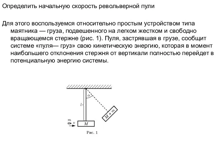 Определить начальную скорость револьверной пули Для этого воспользуемся относительно простым устройством типа