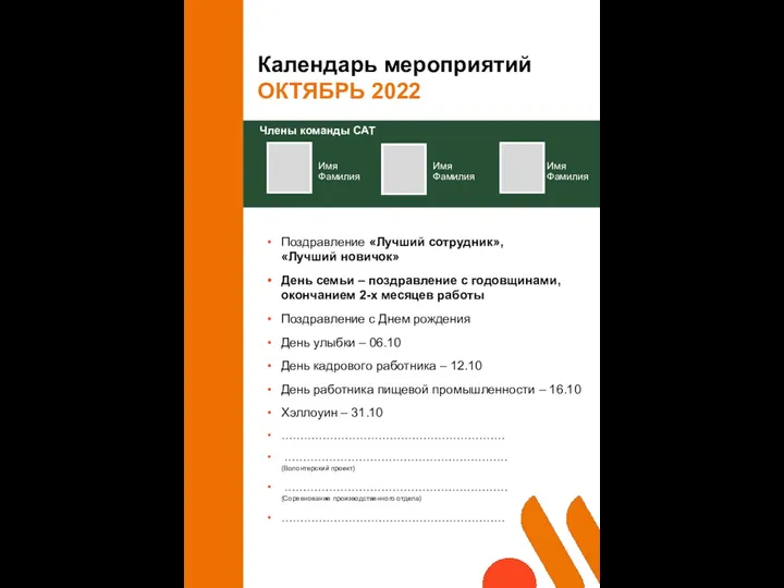 Календарь мероприятий ОКТЯБРЬ 2022 Поздравление «Лучший сотрудник», «Лучший новичок» День семьи –