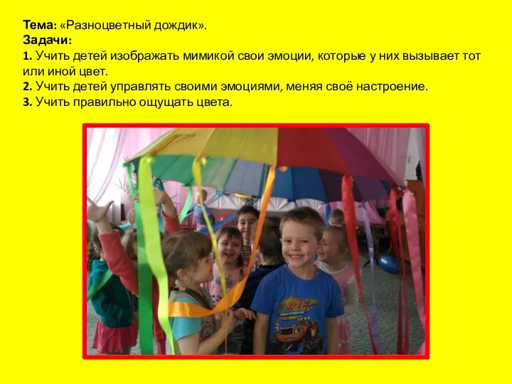 Тема: «Разноцветный дождик». Задачи: 1. Учить детей изображать мимикой свои эмоции, которые