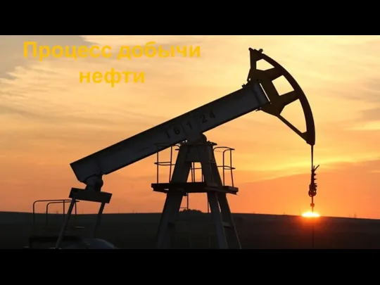 Процесс добычи нефти