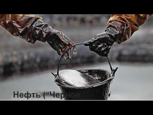 Нефть (“Черное золото”)
