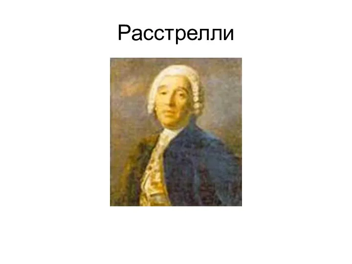 Расстрелли