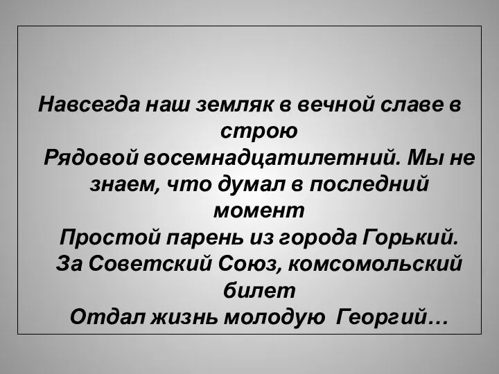 Навсегда наш земляк в вечной славе в строю Рядовой восемнадцатилетний. Мы не